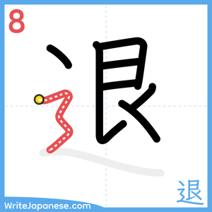 How to write "退" - stroke 8