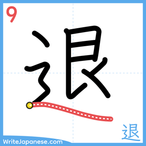 How to write "退" - stroke 9