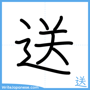 How to write "送" - complete stroke order