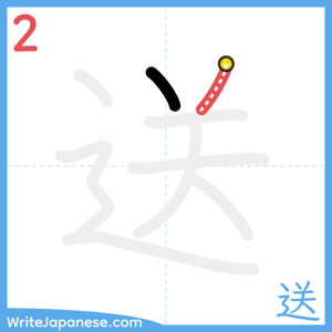 How to write "送" - stroke 2