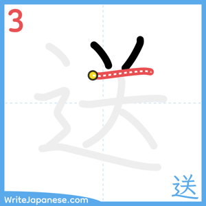 How to write "送" - stroke 3