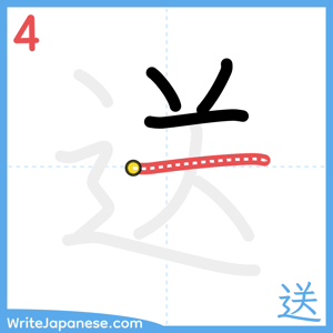 How to write "送" - stroke 4