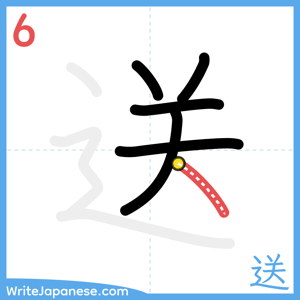 How to write "送" - stroke 6