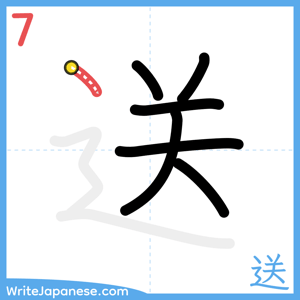 How to write "送" - stroke 7