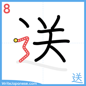 How to write "送" - stroke 8