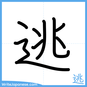 How to write "逃" - complete stroke order