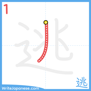 How to write "逃" - stroke 1