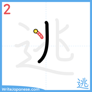How to write "逃" - stroke 2