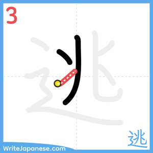 How to write "逃" - stroke 3