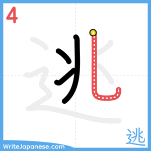 How to write "逃" - stroke 4