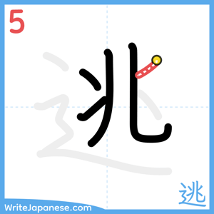 How to write "逃" - stroke 5
