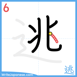 How to write "逃" - stroke 6