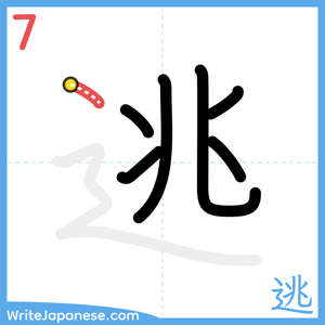 How to write "逃" - stroke 7