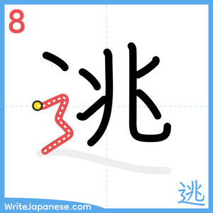 How to write "逃" - stroke 8