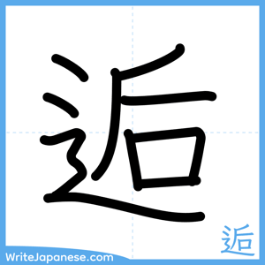 How to write "逅" - complete stroke order