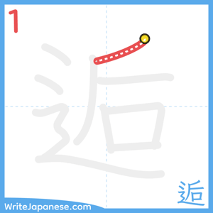 How to write "逅" - stroke 1