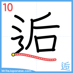 How to write "逅" - stroke 10