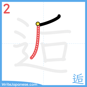 How to write "逅" - stroke 2