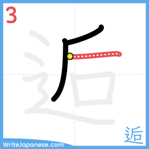 How to write "逅" - stroke 3
