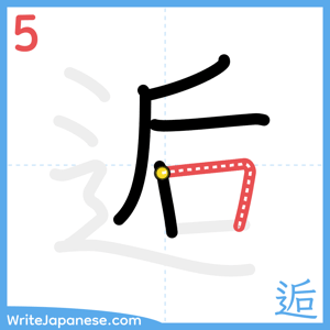 How to write "逅" - stroke 5