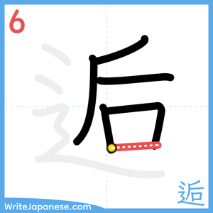 How to write "逅" - stroke 6