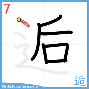 How to write "逅" - stroke 7