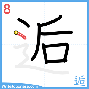How to write "逅" - stroke 8