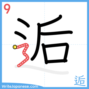 How to write "逅" - stroke 9