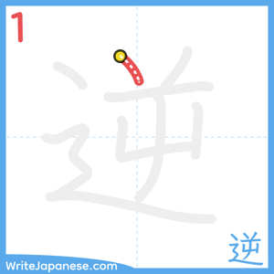 How to write "逆" - stroke 1