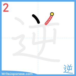 How to write "逆" - stroke 2