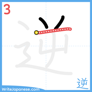 How to write "逆" - stroke 3