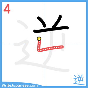 How to write "逆" - stroke 4