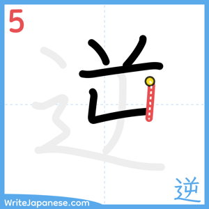 How to write "逆" - stroke 5