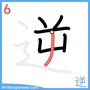 How to write "逆" - stroke 6