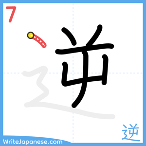 How to write "逆" - stroke 7