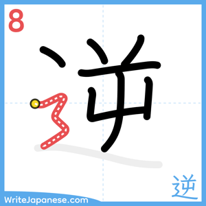 How to write "逆" - stroke 8