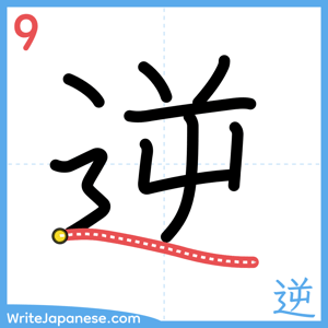 How to write "逆" - stroke 9