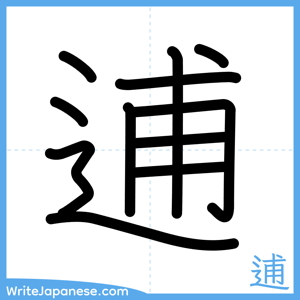 How to write "逋" - complete stroke order