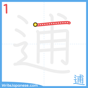 How to write "逋" - stroke 1