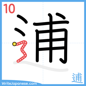 How to write "逋" - stroke 10