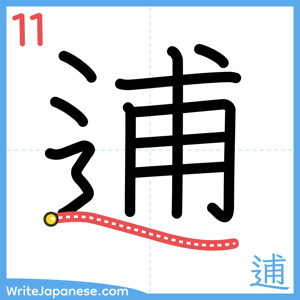 How to write "逋" - stroke 11