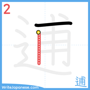 How to write "逋" - stroke 2