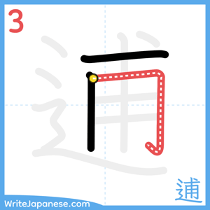 How to write "逋" - stroke 3
