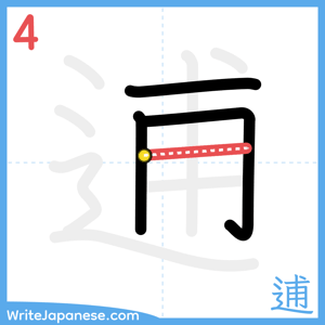 How to write "逋" - stroke 4