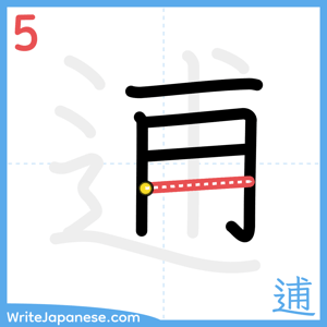 How to write "逋" - stroke 5