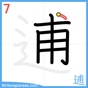 How to write "逋" - stroke 7