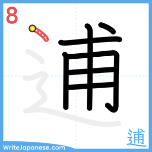 How to write "逋" - stroke 8