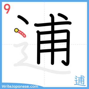How to write "逋" - stroke 9