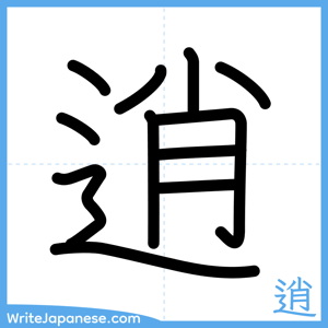 How to write "逍" - complete stroke order