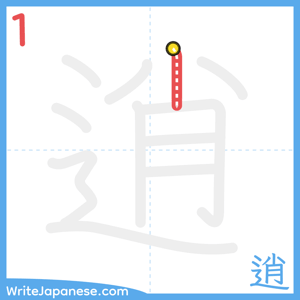 How to write "逍" - stroke 1